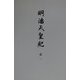 明治天皇紀〈第1〉 [全集叢書]