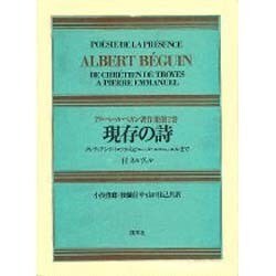 アルベール・ベガン著作集 第2巻 現存の詩－付ネルヴァル