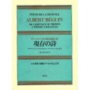 アルベール・ベガン著作集 第2巻 現存の詩-付ネルヴァル