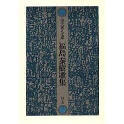 福島泰樹歌集（現代歌人文庫 25） [全集叢書]