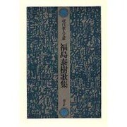 福島泰樹歌集（現代歌人文庫 25） [全集叢書]