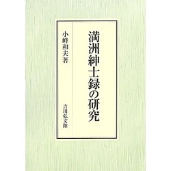満洲紳士録の研究 [単行本]