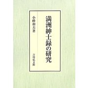 満洲紳士録の研究 [単行本]
