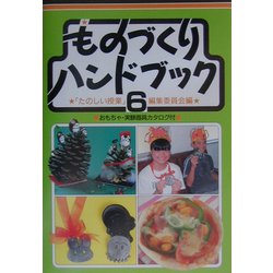 ものづくりハンドブック〈6〉 [単行本]