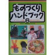 ものづくりハンドブック〈6〉 [単行本]