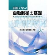 例題で学ぶ自動制御の基礎 [単行本]