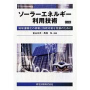 ソーラーエネルギー利用技術―地球温暖化の抑制と持続可能な発展のために POD版 [単行本]