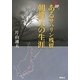 追跡!あるサハリン残留朝鮮人の生涯 [単行本]