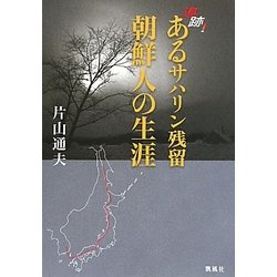 追跡!あるサハリン残留朝鮮人の生涯 [単行本]