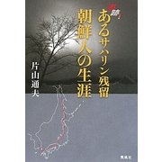 追跡!あるサハリン残留朝鮮人の生涯 [単行本]