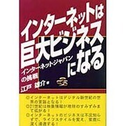 インターネットは巨大ビジネスになる―インターネットジャパンの挑戦 [単行本]