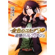 金色のコルダ2f 追憶のソルフェージュ(GAMECITY文庫) [文庫]