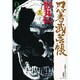 忍者武芸帳 影丸伝<3>(その他) [コミック]
