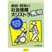 政府・財界の社会保障大リストラ戦略―許すな医療保険改悪・介護なき保険・年金改悪(学習の友ブックレット) [単行本]