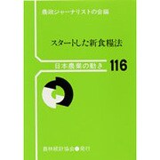 スタートした新食糧法(日本農業の動き〈116〉) [単行本]