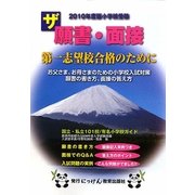 ザ願書・面接〈2010年度版〉(にっけんの進学シリーズ)