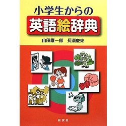 小学生からの英語絵辞典 [事典辞典]