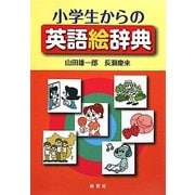 小学生からの英語絵辞典 [事典辞典]