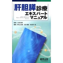 肝胆膵診療エキスパートマニュアル [単行本]