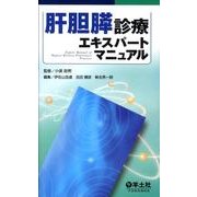 肝胆膵診療エキスパートマニュアル [単行本]