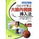 ひとりで学ぶ大腸内視鏡挿入法－1カ月で身につく! 身近な素材で練習できる、スコープ挿入上達のポイント [単行本]