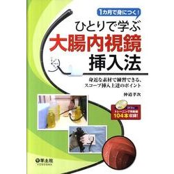 ひとりで学ぶ大腸内視鏡挿入法－1カ月で身につく! 身近な素材で練習できる、スコープ挿入上達のポイント [単行本]