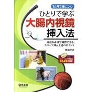 ひとりで学ぶ大腸内視鏡挿入法－1カ月で身につく! 身近な素材で練習できる、スコープ挿入上達のポイント [単行本]