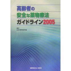 高齢者の安全な薬物療法ガイドライン〈2005〉 [単行本]