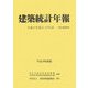 建築統計年報〈平成18年度版〉平成17年度計・17年計 [単行本]