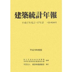 建築統計年報〈平成18年度版〉平成17年度計・17年計 [単行本]