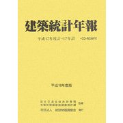 建築統計年報〈平成18年度版〉平成17年度計・17年計 [単行本]