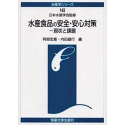 水産学シリーズ 143 [全集叢書]