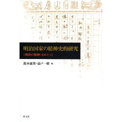 ヨドバシ.com - 明治国家の精神史的研究―