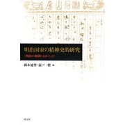 明治国家の精神史的研究―"明治の精神"をめぐって [単行本]