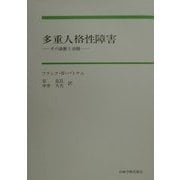 多重人格性障害―その診断と治療 [単行本]