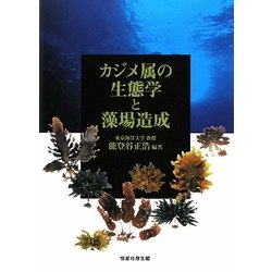 カジメ属の生態学と藻場造成 [単行本]