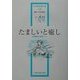 たましいと癒し―心理臨床の探究〈1〉(山中康裕著作集〈3巻〉) [全集叢書]