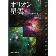 オリオン星雲―星が生まれるところ [単行本]