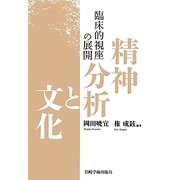 精神分析と文化―臨床的視座の展開 [単行本]