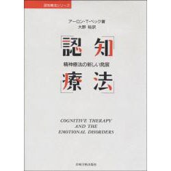 認知療法－精神療法の新しい発展（認知療法シリーズ） [単行本]