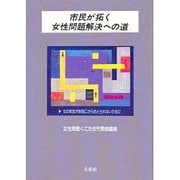 市民が拓く女性問題解決への道―女の参加が体制にからめとられないために [単行本]