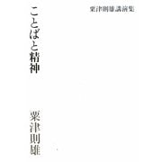 ことばと精神―粟津則雄講演集 [単行本]