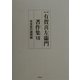 有賀喜左衛門著作集〈7〉社会史の諸問題 第2版 [全集叢書]