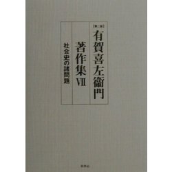 有賀喜左衛門著作集〈7〉社会史の諸問題 第2版 [全集叢書]