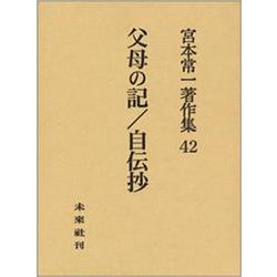 父母の記/自伝抄(宮本常一著作集〈42〉) [全集叢書]