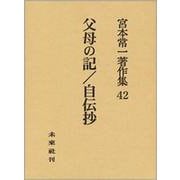 父母の記/自伝抄(宮本常一著作集〈42〉) [全集叢書]