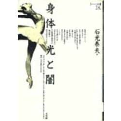 身体　光と闇(ポイエーシス叢書　<28>) [全集叢書]