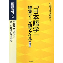 「日本語学」特集テーマ別ファイル 普及版―国語教育〈2〉 [全集叢書]