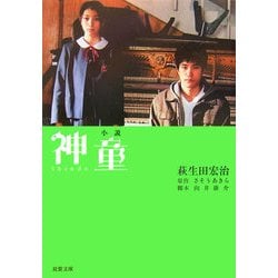小説 神童(双葉文庫) [文庫]