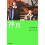 小説 神童(双葉文庫) [文庫]